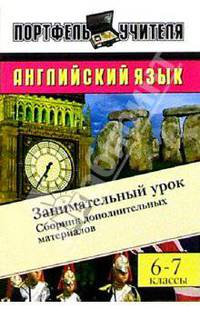 Английский язык. Занимательный урок: Сборник дополнительных материалов. 6-7 кл. - (Портфель учителя)