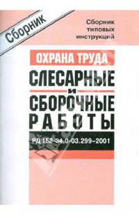 РД 153-34.0-03.299–2001. Сборник типовых инструкций по охране труда при выполнении слесарных и сборочных работ (СD)