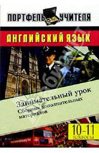 Английский язык. Занимательный урок: Сборник дополнительныз материалов. 10-11 классы