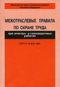 Межотраслевые правила по охране труда при электро- и газосварочных работах. ПОТ Р М-020-2001: Правила введены в действие с 1 января 2002 года