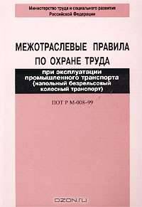 Межотраслевые правила по охране труда при эксплуатации промышленного транспорта (напольный безрельсовый колесный транспорт). ПОТ Р М-008-99