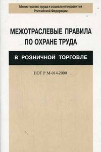 ПОТ Р М-014-2000. Межотраслевые правила по охране труда в розничной торговле