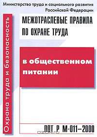 Межотраслевые правила по охране труда в общественном питании. ПОТ РМ -011-2000: Введены в действие с 1 июля 2000г.