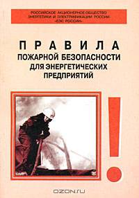 Правила пожарной безопасности для энергетических предприятий. РД 153-34.0-03.301-00 - 3-е изд., измен. и доп.