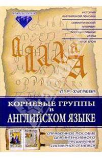 Корневые группы в английском языке. Справочное пособие для интенсивного расширения словарного запаса