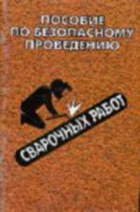 Пособие по безопасному проведению сварочных работ