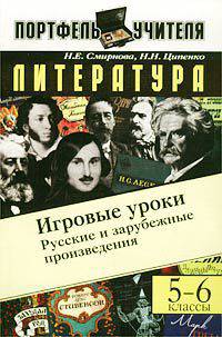 Литература. 5-6 классы. Русские и зарубежные произведения. Игровые уроки