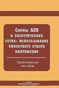 Схемы АПВ в электрических сетях. Использование емкостного отбора напряжения. Практическое пособие
