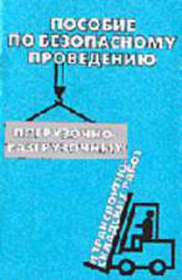 Пособие по безопасному проведению погрузочно-разгрузочных и транспортно-складских работ (карманный..