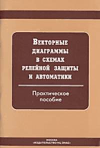 Векторные диаграммы в схемах релейной защиты и автоматики. Практическое пособие