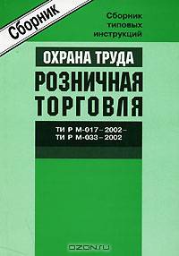 ТИ Р М-017–2002 – 033–2002. Межотраслевые типовые инструкции по охране труда для работников розничной торговли (СD)