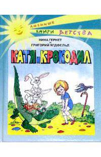 Катя и крокодил