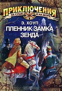 Пленник замка Зенда: Роман