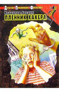 Пленник хакера - (Опасные игры)