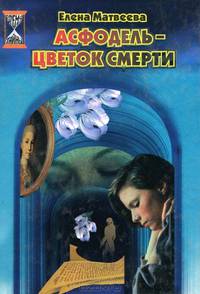 Асфодель - цветок смерти: Повесть