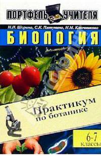 Биология. 6-7 кл. Практикум по ботанике - (Портфель учителя)