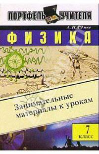 Физика. 7 кл. Занимательные материалы к урокам - (Портфель учителя)