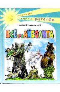 Все про Айболита