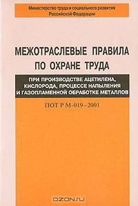 Межотраслевые правила по охране труда при производстве ацетилена, кислорода, процессе напыления и газопламенной обработке металлов. ПОТ Р М-019–2001