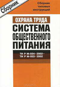 Межотраслевые типовые инструкции по охране труда для работников общественного питания ТИ Р М-034-2002-ТИ Р М-053-2002