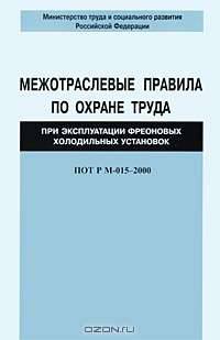 Межотраслевые правила по охране труда при эксплуатации фреоновых холодильных установок. ПОТ Р М-015-2000