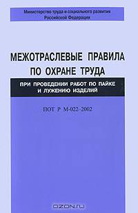 Межотраслевые правила по охране труда при проведении работ по пайке и лужению изделий. ПОТ Р М-022–2002