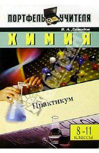 Химия: Практикум. 8-11 классы