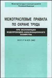 Межотраслевые правила по охране труда при эксплуатации водопроводно-канализационного хозяйства. ПОТ Р М-025-2002