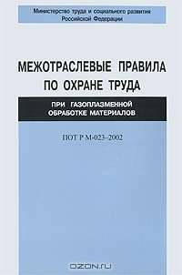 Межотраслевые правила по охране труда при газоплазменной обработке материалов. ПОТ Р М-023–2002