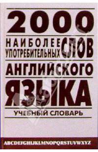 2000 наиболее употребимых слов английского языка Учебный словарь лексического минимума 4-е изд.,испр. и доп. (Серия "ИНЯЗ-КЛАСС") //Петроченков А.В.