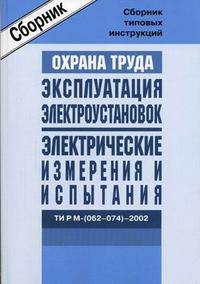 Межотраслевые типовые инструкции по охране труда при эксплуатации электроустановок, проведении электрических измерений и испытаний. ТИ Р М-(062-074)-2002. Введены в действие с 1 января 2003 года