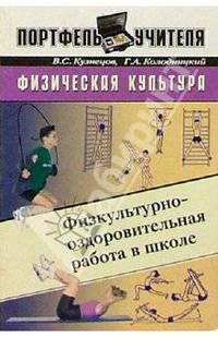Физкультурно-оздоровительная работа в школе: Методическое пособие