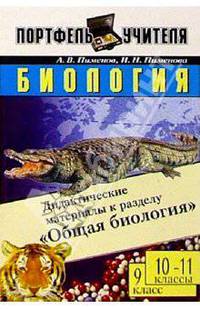 Биология: Дидактические материалы к разделу "Общая биология". 9 класс; 10-11 классы