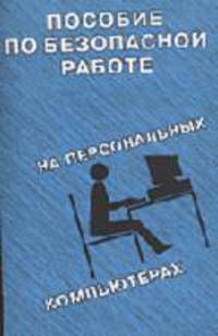 Пособие по безопасной работе на персональных компьютерах.