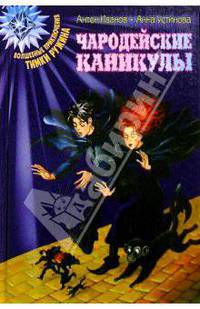 Чародейские каникулы