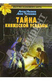 Тайна княжеской усадьбы - (Братство кленового листа)