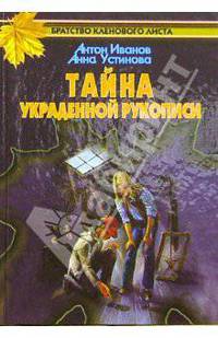 Тайна украденной рукописи: Роман - (Братство кленового листа)