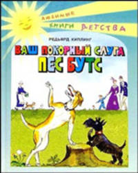 Ваш покорный слуга Пес Бутс - (Любимые книги детства)