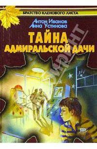 Тайна адмиральской дачи - (Братство кленового листа)
