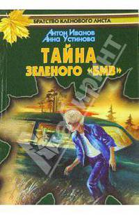 Тайна зеленого "БМВ" - (Братство кленового листа)