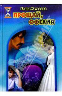 Прощай, Офелия: Повесть