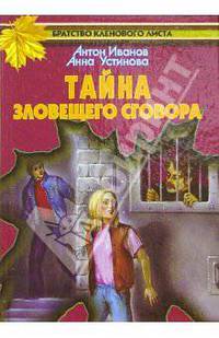 Тайна зловещего сговора - (Братство кленового листа)