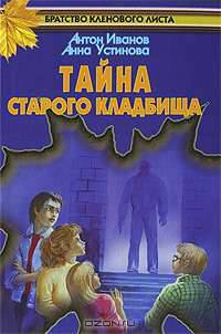 Тайна старого кладбища: Повесть