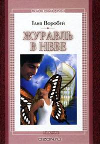 Журавль в небе: Повесть
