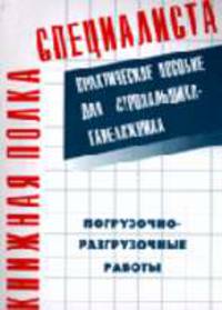 Погрузочно-разгрузочные работы: Практическое пособие для стропальщика-такелажника. (Серия:'Книжная полка специалиста')