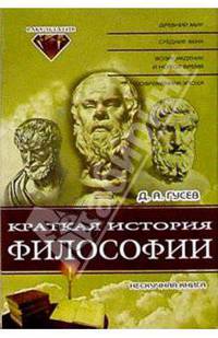 Краткая история философии: Нескучная книга