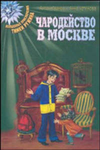 Чародейство в Москве