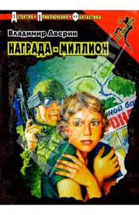 Награда - миллион - (Опасные игры)