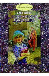 Длинноногий дядюшка