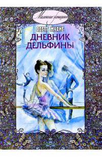 Дневник Дельфины: Повесть